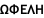 ΩΦΕΛΗ
