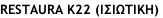 RESTAURA K22 (ΙΣΙΩΤΙΚΗ)