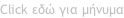 Click εδώ για μήνυμα